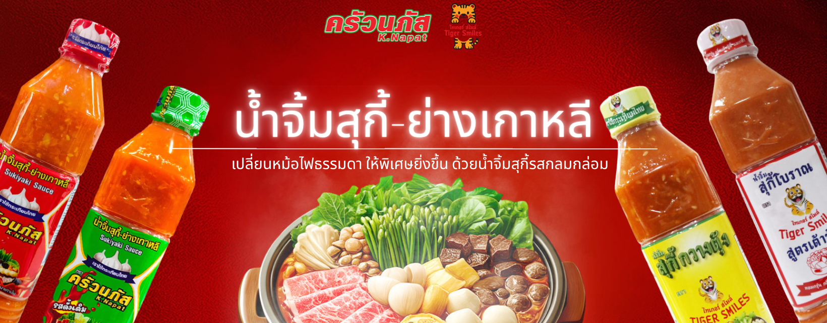 น้ำจิ้มสุกี้