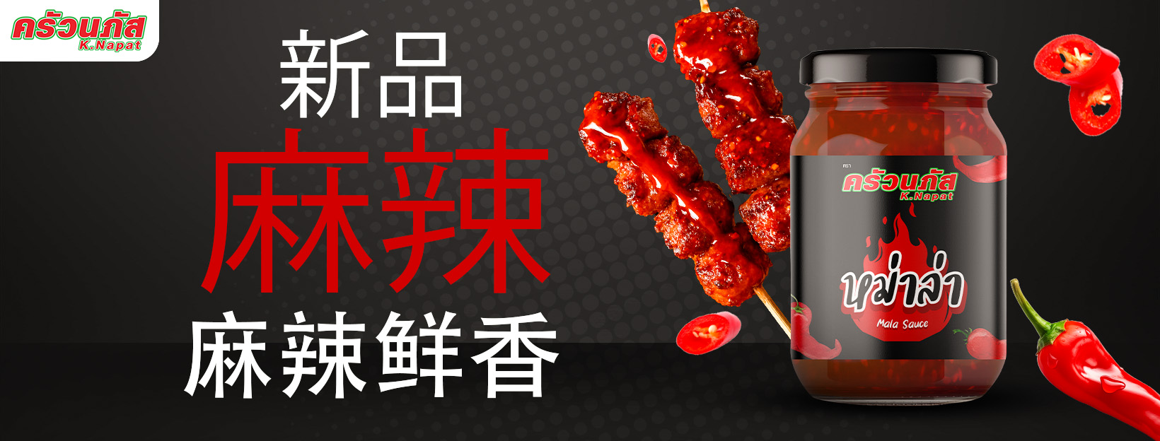 麻辣